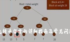 TP钱包转币留言的详细指南