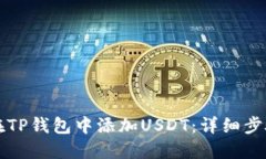 如何在TP钱包中添加USDT：