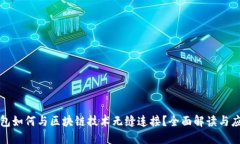 虚拟钱包如何与区块链技