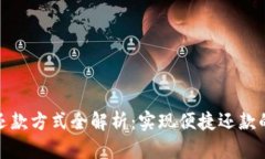 数字钱包还款方式全解析